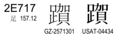 U+2E717